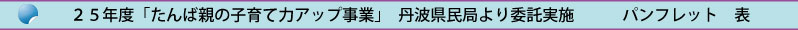 たんば親の子育て　パンフレット　表